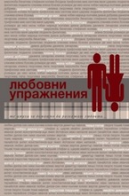 Любовни упражнения