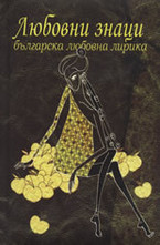 Любовни знаци