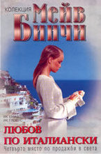 Любов по италиански