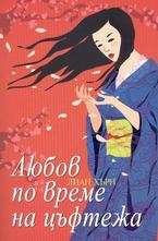 Любов по време на цъфтежа