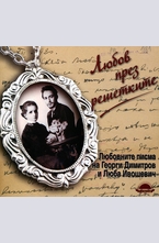 Любов през решетките