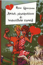 Любов, разочарование и шоколадови сърчица