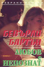 Любов с непознат