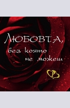 Любовта, без която не можеш