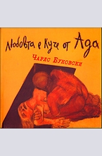 Любовта е куче от ада