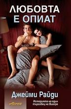 Любовта е опиат