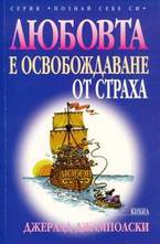 Любовта е освобождаване от страха