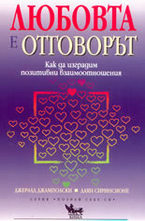 Любовта е отговорът