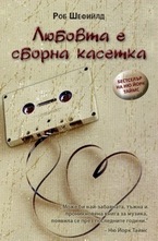 Любовта е сборна касетка