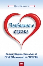 Любовта е сделка