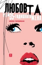 Любовта на 35-годишната жена