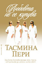 Любовта не се купува