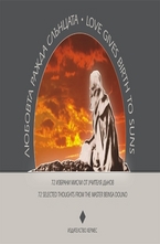 Любовта ражда слънца. Love gives birth to suns