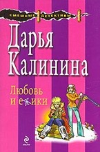 Любовь и ежики