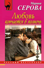 Любовь кончается в полночь