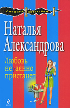 Любовь нечаянно пристанет