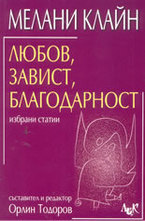 Любов, завист, благодарност: избрани статии