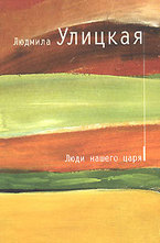 Люди нашего царя