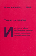 МИФ: Изкуство и обред на бронзовата епоха: култура на инкрустираната керамика по