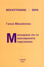 МИФ: Маскирани ли са маскираните персонажи в българската народна традиция