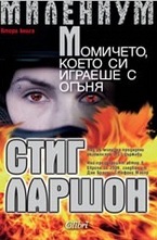 МИЛЕНИУМ: Момичето, което си играеше с огъня