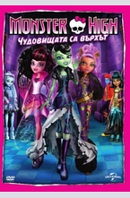 MONSTER HIGH: Чудовищата са върхът DVD