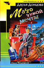 Мачо чужой мечты