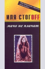 Мачо не плачат