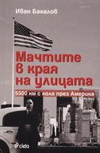 Мачтите в края на улицата