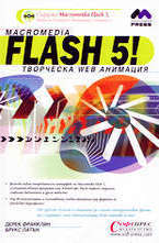 Macromedia Flash 5 творческа Web анимация