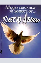Мъдра светлина за живота от... Петър Дънов