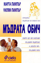 Мъдрата обич - която ще ни направи по-добри родители, а децата ни: по-добри хора