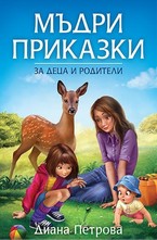 Mъдри приказки за деца и родители