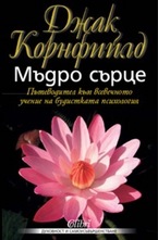 Мъдро сърце