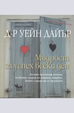 Мъдрост и успех за всеки ден