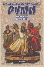 Мъдрости за живота