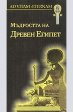 Мъдростта на Древен Египет
