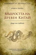 Мъдростта на Древен Китай