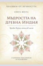 Мъдростта на Древна Индия