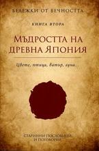 Мъдростта на Древна Япония