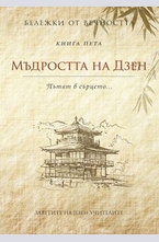 Мъдростта на Дзен