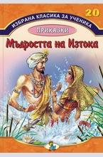 Мъдростта на Изтока