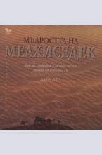 Мъдростта на Мелхиседек