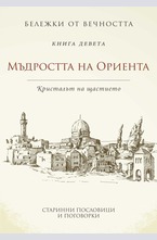 Мъдростта на Ориента: Кристалът на щастието