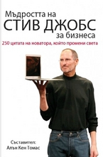 Мъдростта на Стив Джобс за бизнеса