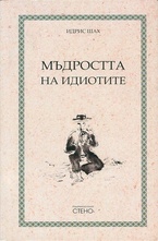 Мъдростта на идиотите