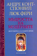 Мъдростта на модерните: десет въпроса за нашето време