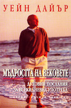 Мъдростта на вековете