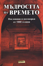 Мъдростта на времето