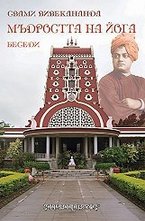 Мъдростта на йога
